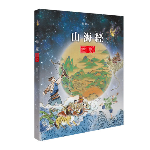 【中商原版】山海经图说 港台原版 张步天 香港商务印书馆 文学小说 古典文学