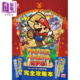 ペーパーマリオRPG 日文艺术原版 完全攻略本 徳間書店 预售 中商原版 纸片玛利欧RPG完全攻略书