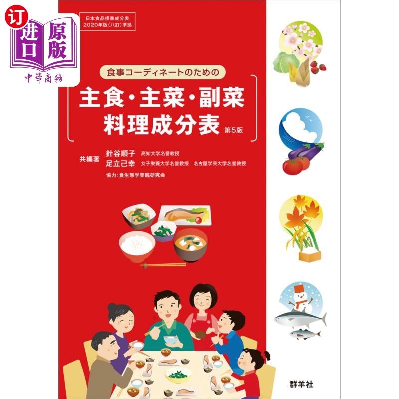 海外直订日语 食事コーディネートのための主食・主菜・副菜料理成分表 为了饮食搭配的主食、主菜、副菜料理成分表