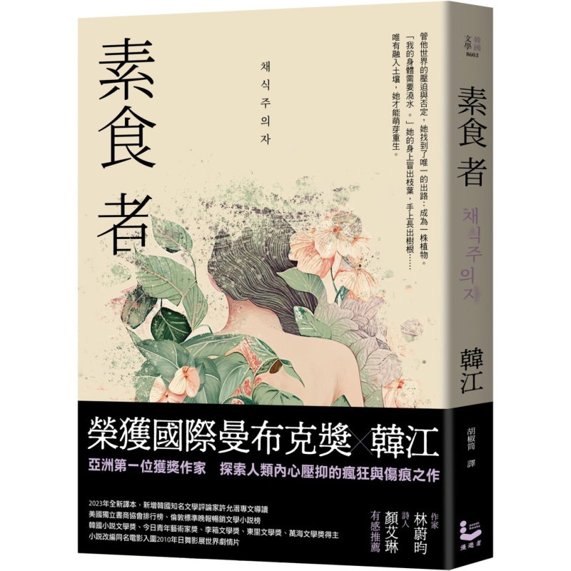 素食者 亚洲荣获国际曼布克奖作品 2024年诺贝尔文学奖得主韩江作品 港台原版 韩江 漫游者文化【中商原版】
