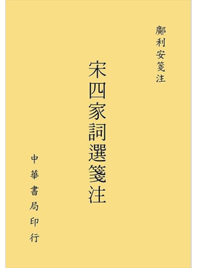 宋四家词选笺注 港台原版 邝利安 台湾中华书局【中商原版】