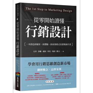 从零开始读懂行销设计 一本创造新顾客 新体验 新商业模式的实战操作书 港台原版 石井淳藏 广田章光 坂田隆文 商周【中商原?