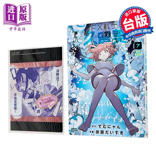 漫画 FX战士久留美 首刷特装版 第7集 でむにゃん 台版漫画书 台湾角川出版【中商原版】