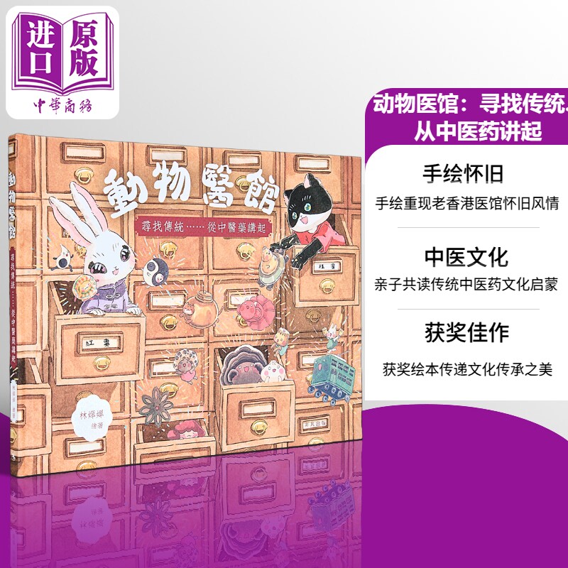 动物医馆 寻找传统......从中医药讲起 封面火彩效果 精装 翻翻机关 港台原版 儿童绘本 一本充满香港旧情怀的绘本 林婵婵【中商原