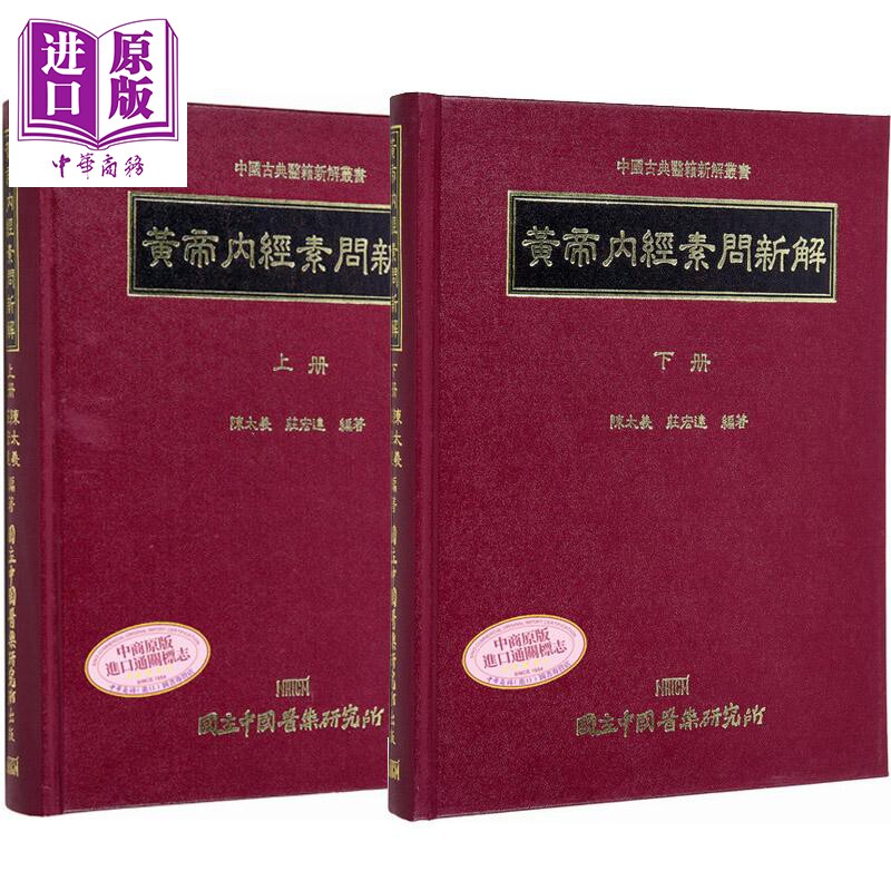 黄帝内经素问新解 上下册 港台原版 陈太羲 中国医药研究所【中商原版】