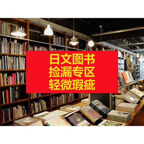 日文原版图书捡漏专区C