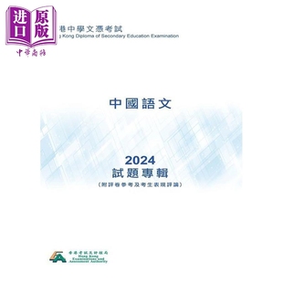 HKDSE試題專輯 2024中國語文 中文版 香港中学文凭考试dse 试题专辑 2024中国语文 附评卷参考及考生表现评论【中商原版】