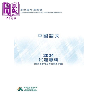 HKDSE試題專輯 2024中國語文 中文版 香港中学文凭考试dse 试题专辑 2024中国语文 附评卷参考及考生表现评论【中商原版】