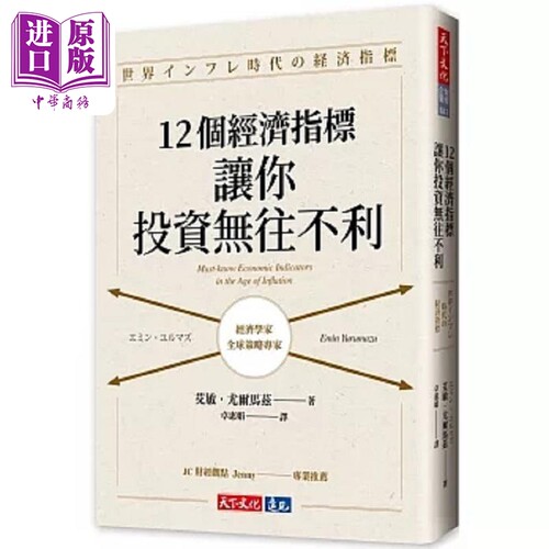12个经济指标 让你投资无往不利 港台原版 艾敏 尤尔马兹 天下文化【中商原版】