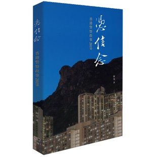 预售 凭信念 香港警察故事2019 港台原版 阿儿 香港商务印书馆【中商原版】