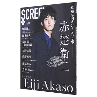 现货 银屏PLUS vol.78 赤楚卫二 日文原版 Screen+ スクリーンプラス vol.78【中商原版】