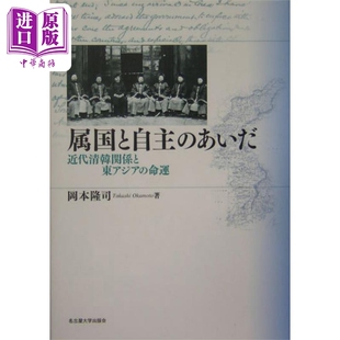 日文原版 属国と自主 中商原版 命运 命運 属国与自主之间 近代清韓関係と東アジア 近代中朝关系与东亚 あいだ