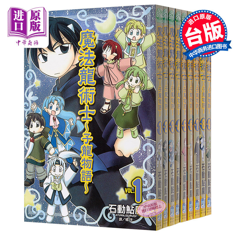 【中商原版】漫画 魔法龙术士 ~ 子龙物语 ~(1-9) 石动鮎魔 台版漫画书 长鸿出版社
