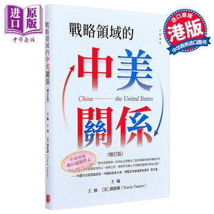 战略领域的中美关系 增订版 港台原版 王栋 谭俊辉 香港中华书局【中商原版】
