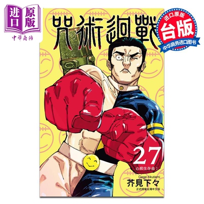 漫画 咒术回战 27 芥见下々 台版漫画书 东立出版【中商原版】
