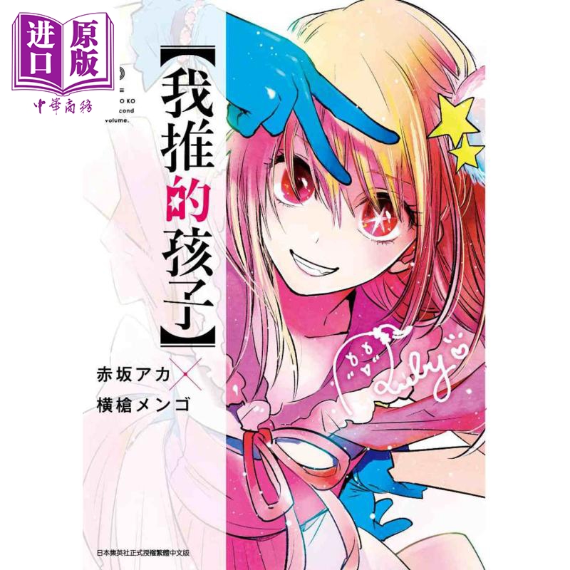 我推的孩子2赤坂アカ