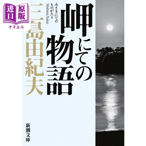 天涯故事 三岛由纪夫短篇小说集 日文原版 岬にての物語 新潮文庫【中商原版】