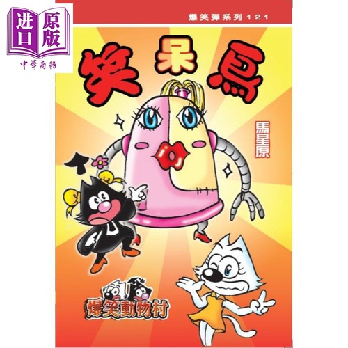 现货 爆笑动物村 3 笑呆鸟 港台原版 马星原 世纪文化 漫画【中商原版】
