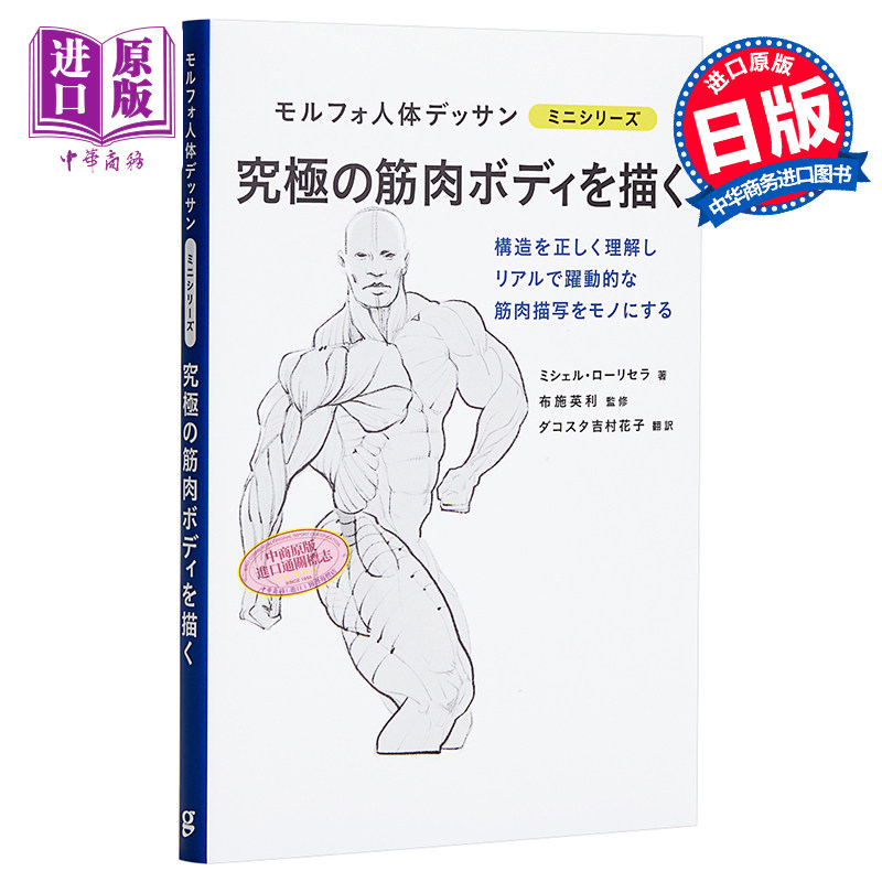 究极的肌肉画法 morpho人体素描 日文原版 究極の筋肉ボディを描く モルフォ人体デッサン ミニシリーズ【中商原版】图片