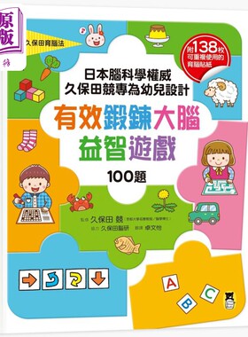 日本脑科学 久保田竞专为幼儿设计有效锻炼大脑益智游戏100题 附138枚可重复使用的育脑贴纸 台版原版书 童书【中商原版】