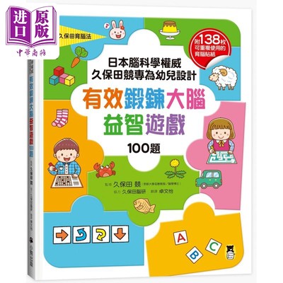 现货 日本脑科学 久保田竞专为幼儿设计有效锻炼大脑益智游戏100题 附138枚可重复使用的育脑贴纸 台版原版书 童书【中商原版】