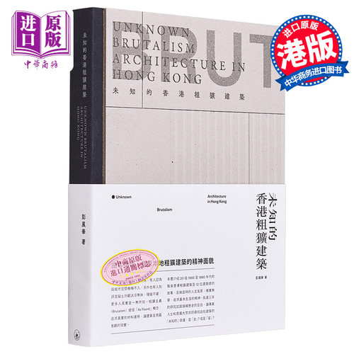 未知的香港粗犷建筑彭展华