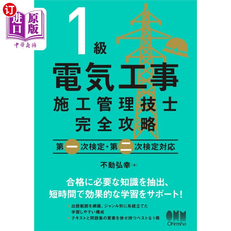 海外直订日语 １級電気工事施工管理技士完全攻略 一级电气工程施工管理技师完全攻略