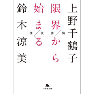 预售 始于极限 女性主义往复书简 文库本 日文原版 上野千鹤子 往復書簡 限界から始まる【中商原版】