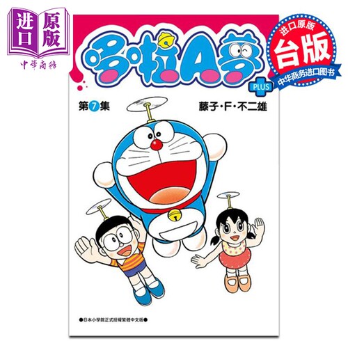 漫画 哆啦A梦短篇集PLUS 7 藤子‧F‧不二雄 台版漫画书 青文出版【中商原版】