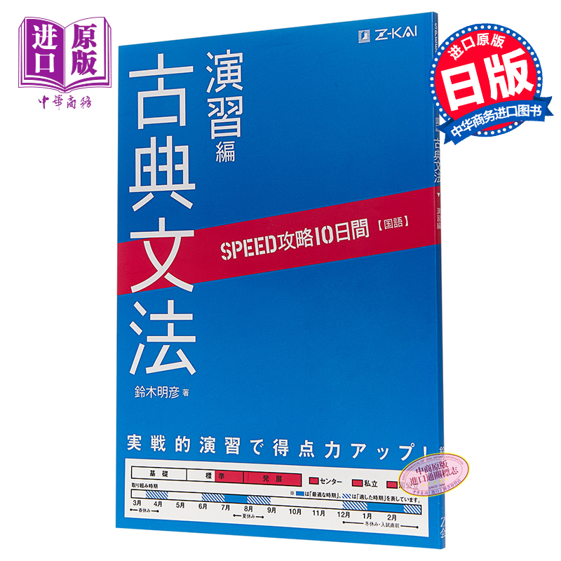 日语国语古典语法 演习篇 日文原版 SPEED攻略 10日間 国語 古典文法 演習編【中商原版】