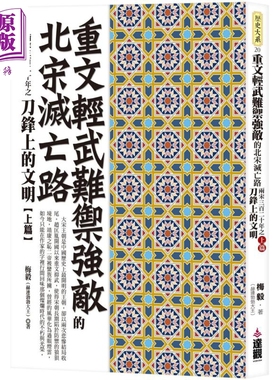 重文轻武难御强敌的北宋灭亡路 港台原版 梅毅 赫连勃勃大王 达观出版【中商原版】