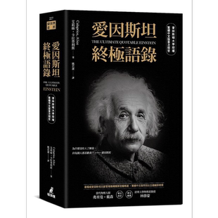 预售 爱因斯坦*极语录 普林斯顿大学授权繁体中文版*次问世 港台原版 艾莉丝 卡拉普利斯 猫头鹰【中商原版】