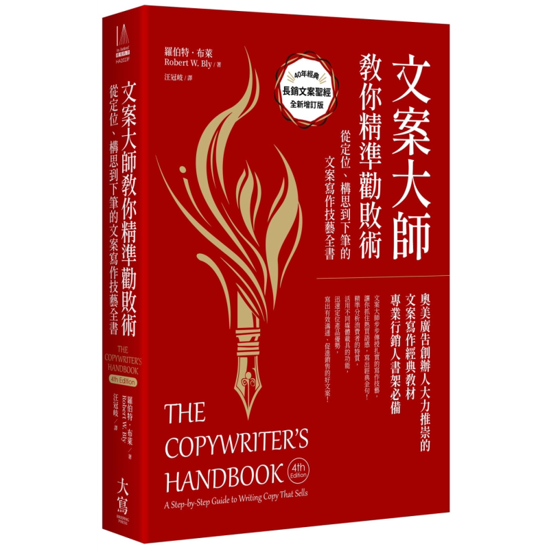 预售 文案大师教你精准劝败术 40周年纪念版 从定位 构思到下笔的文案写作技艺全书 港台原版 罗伯特布莱 大写出版【中商原版】