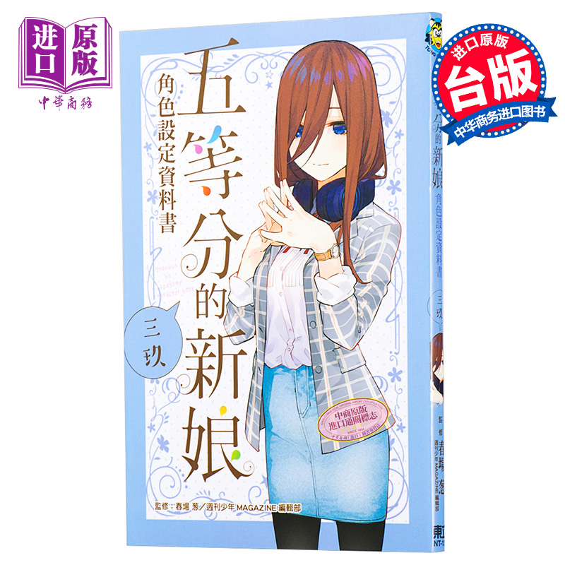 漫画 五等分的新娘角色设定资料书 三玖 台版漫画书 东立【中商原版】