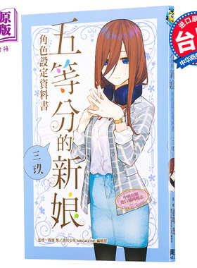 预售 漫画 五等分的新娘角色设定资料书 三玖 台版漫画书 东立【中商原版】