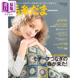 日韩 日文原版 毛糸だま 2026年春号vol.209 毛线球 中商原版 2026年春号