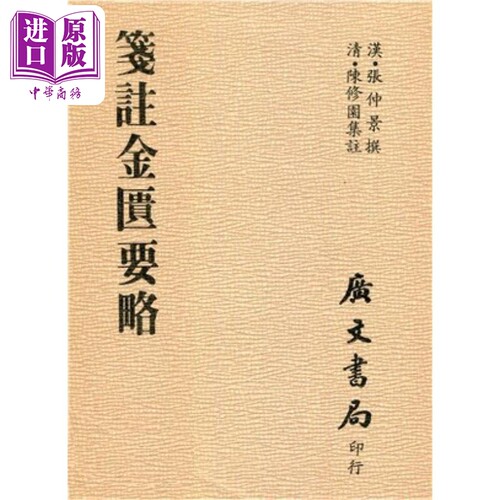 笺注金匮要略 平装 港台原版 张仲景 广文书局【中商原版】