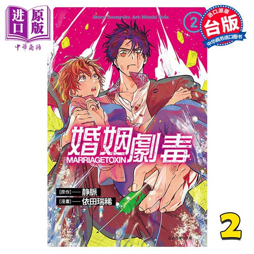 漫画 婚姻剧毒 2 依田瑞稀 台版漫画书 东立出版【中商原版】
