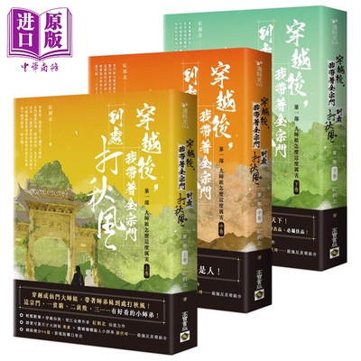 穿越后 我带着全宗门到处打秋风 第一部 大师姐怎么这么厉害 上中下卷套书 港台原版 红刺北 高宝出版【中商原版】