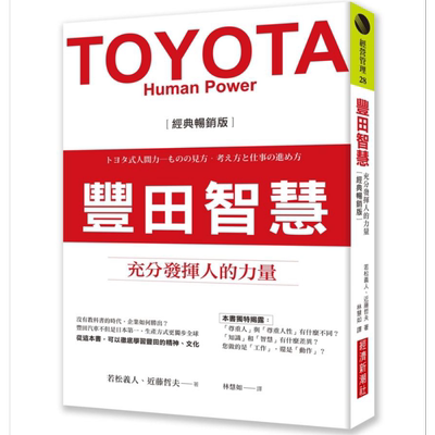 丰田智慧 充分发挥人的力量 经典畅销版 港台原版 若松义人 近藤哲夫 经济新潮社【中商原版】