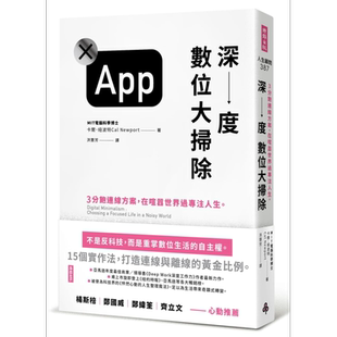 预售 深度数位大扫除——3分饱连线方案，在喧嚣世界过专注人生。 港台原版 卡尔.纽波特 时报出版 生活哲学【中商原版】