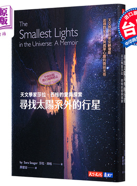 现货 寻找太阳系外的行星 天文学家莎拉 西格的爱与探索 港台原版 Sara Seager 天下文化 太空科学【中商原版】