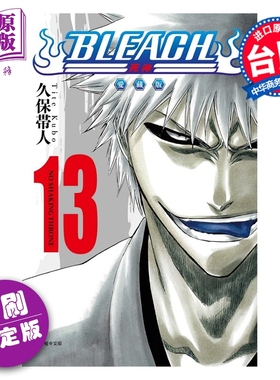 预售 漫画 BLEACH境界 爱藏版 首刷限定版 第13集 久保帯人 台版漫画书 东立出版【中商原版】