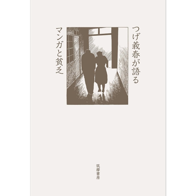 柘植义春谈漫画与贫穷