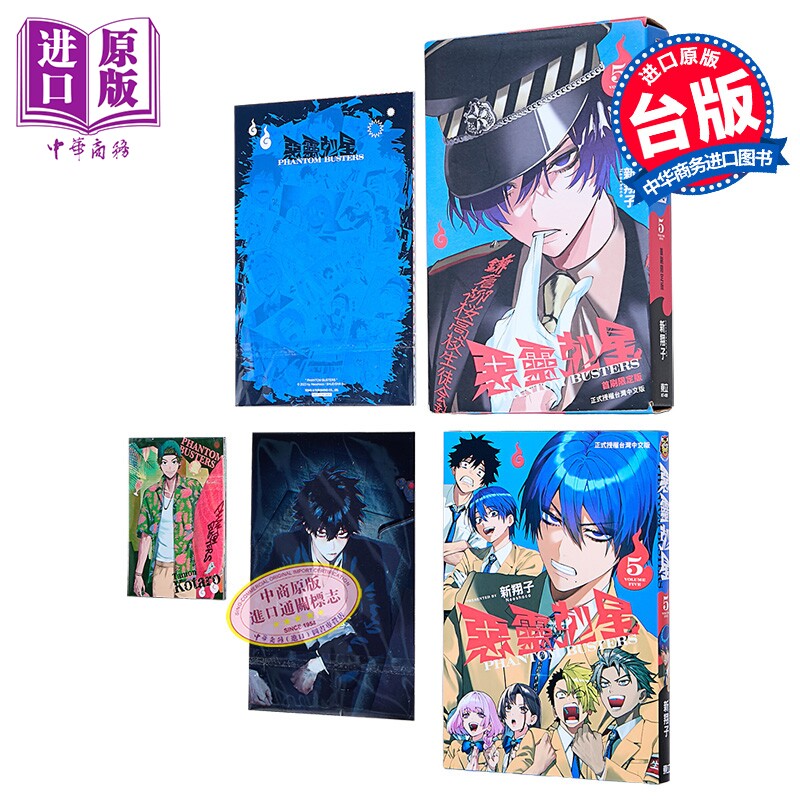 漫画 恶灵克星 首刷限定版 第5集 新翔子 幻影敢死队 台版漫画书 东立出版【中商原版】