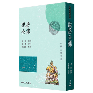 说岳全传(三版) 港台原版 钱彩 三民书局 中国古典文学/古典小说【中商原版】