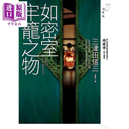 如密室牢笼之物 港台原版 三津田信三 皇冠 日本悬疑 推理小说【中商原版】
