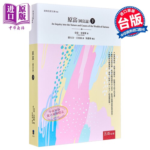 原富（国富论）（下） 港台原版 亚当．史密斯 五南出版 经济学 经济读物【中商原版】