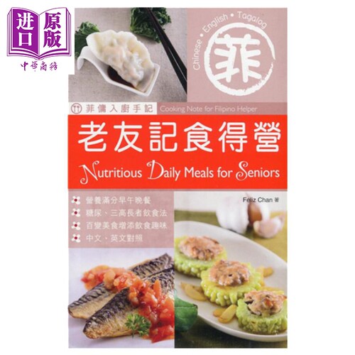 菲佣入厨手记老友记食得营（中英对照）港台原版 Feliz Chan 香港万里机构 食谱【中商原版】