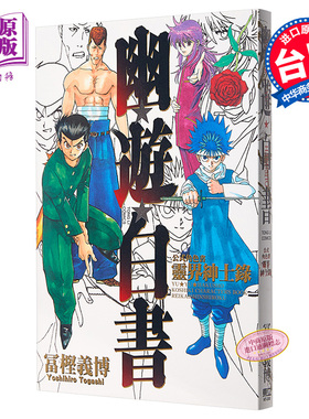 漫画 幽游白书公式角色书灵界绅士录(全) 富坚义博 台版漫画书 东立出版【中商原版】